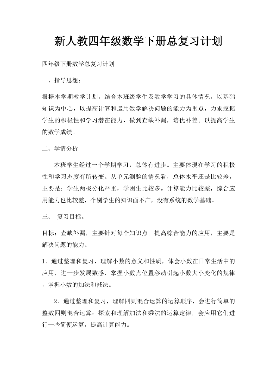 新人教四年级数学下册总复习计划.docx_第1页