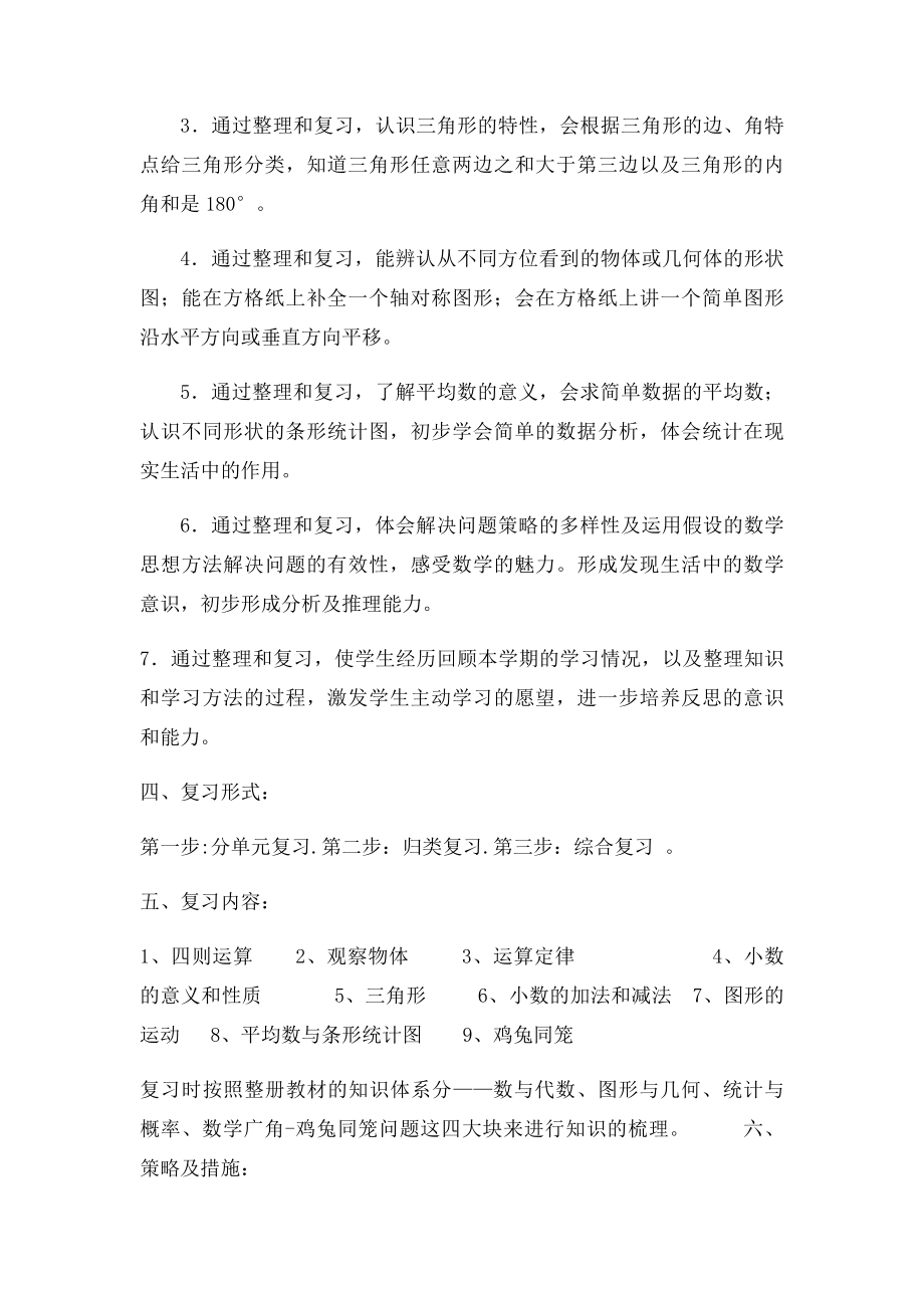 新人教四年级数学下册总复习计划.docx_第2页