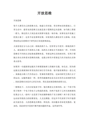 开放思维.docx