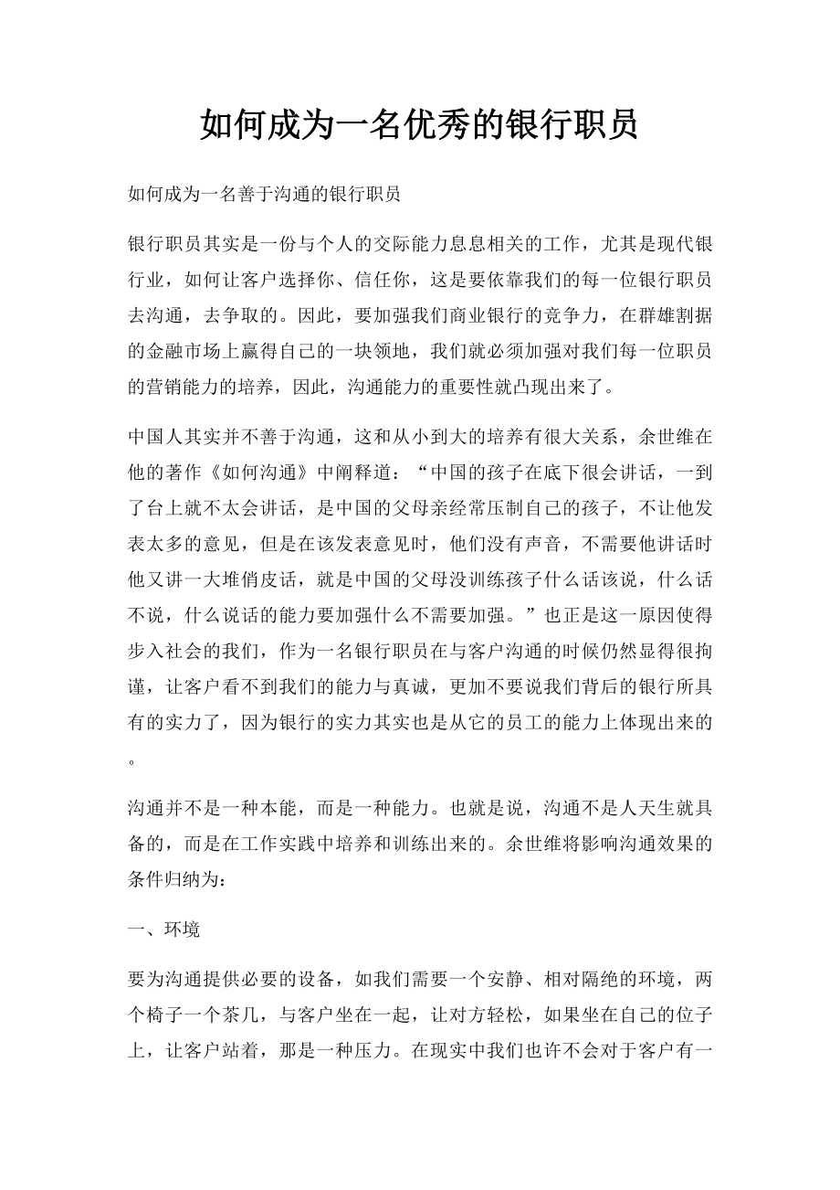 如何成为一名优秀的银行职员.docx_第1页