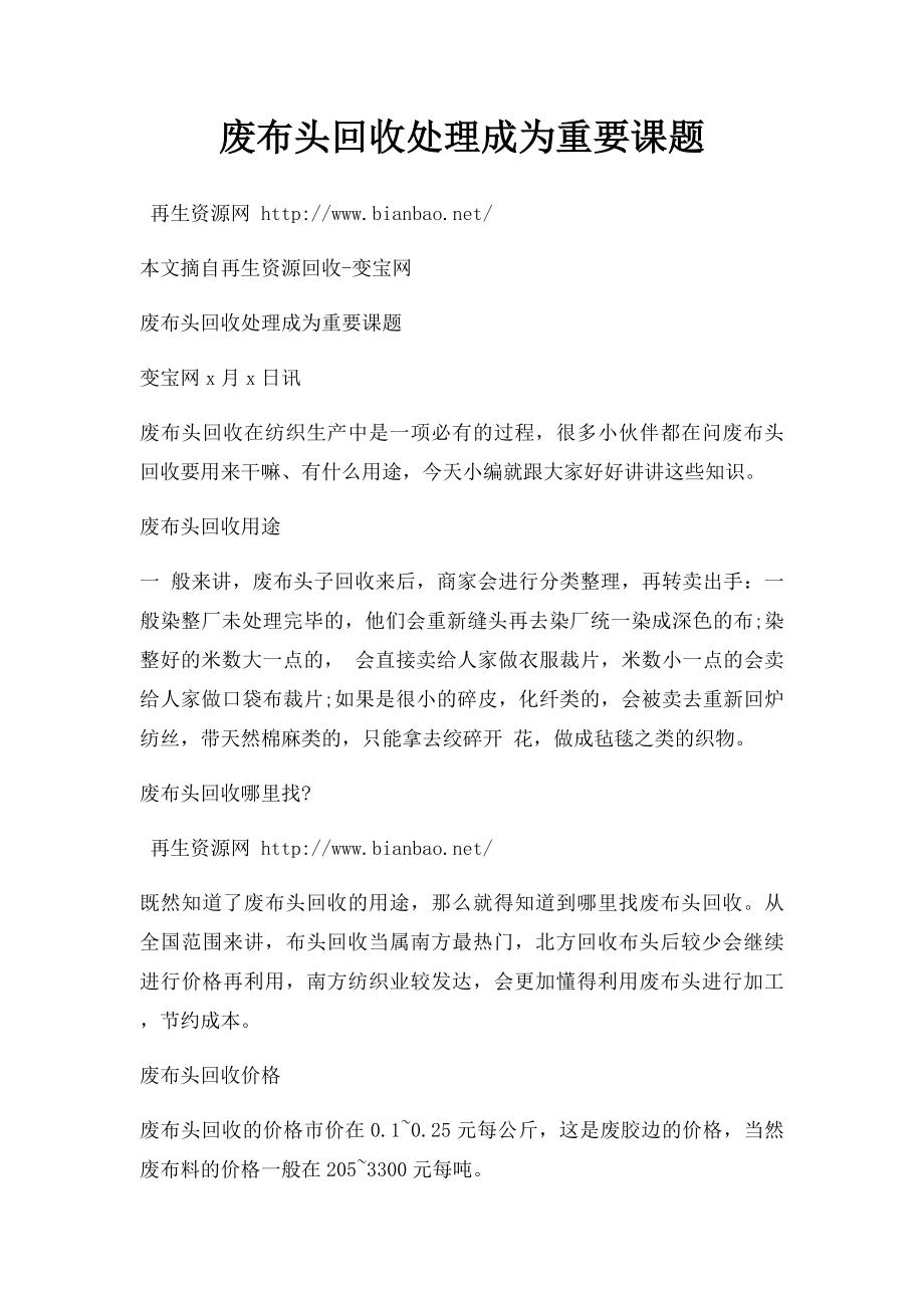 废布头回收处理成为重要课题.docx_第1页