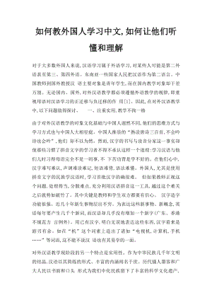 如何教外国人学习中文,如何让他们听懂和理解.docx