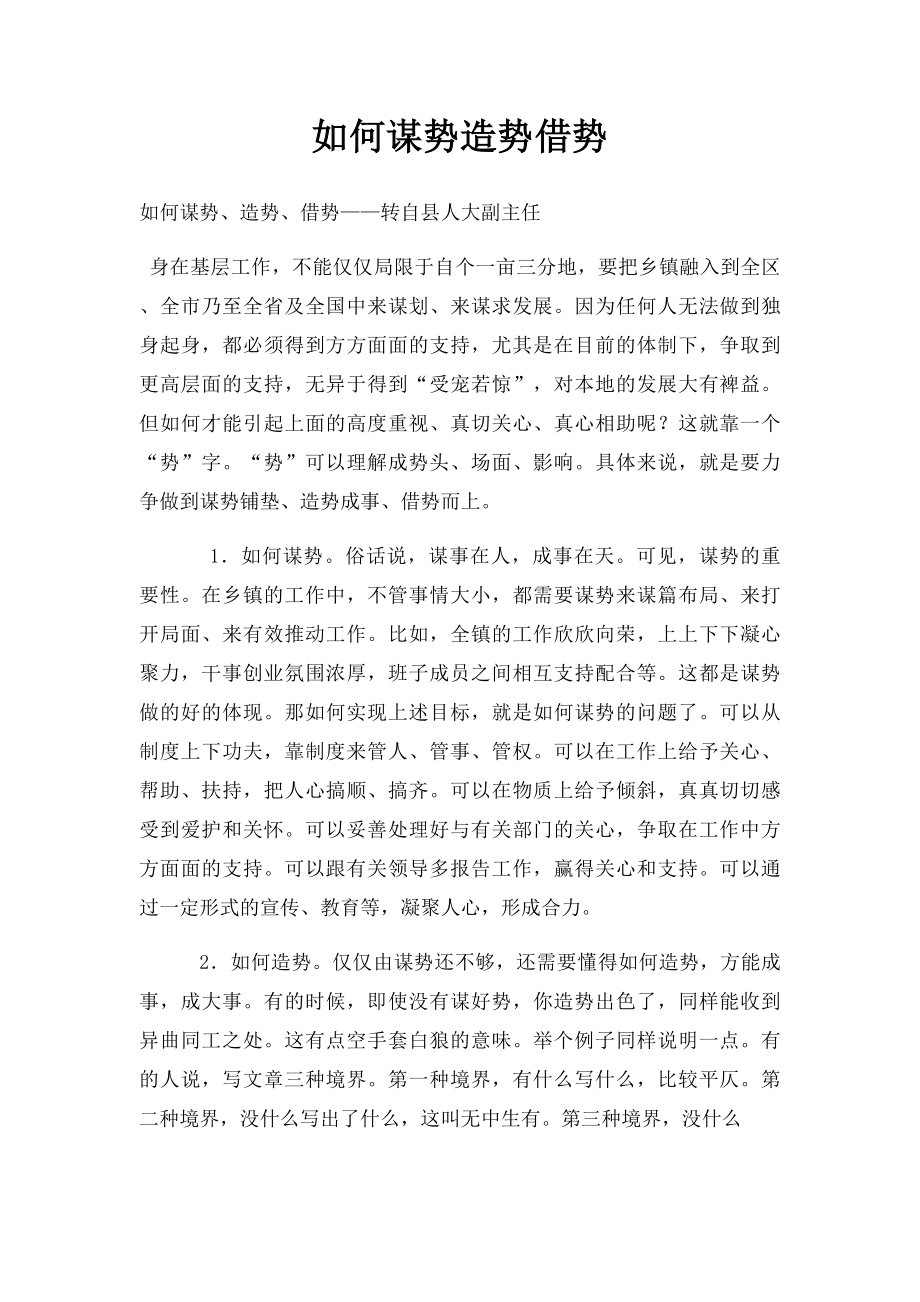 如何谋势造势借势.docx_第1页