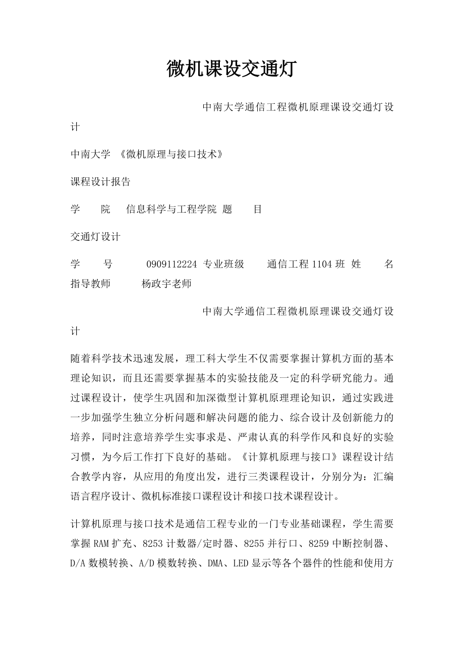 微机课设交通灯.docx_第1页