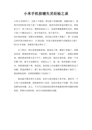 小米手机按键失灵经验之谈.docx