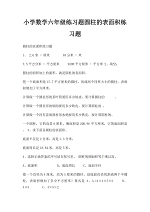 小学数学六年级练习题圆柱的表面积练习题.docx