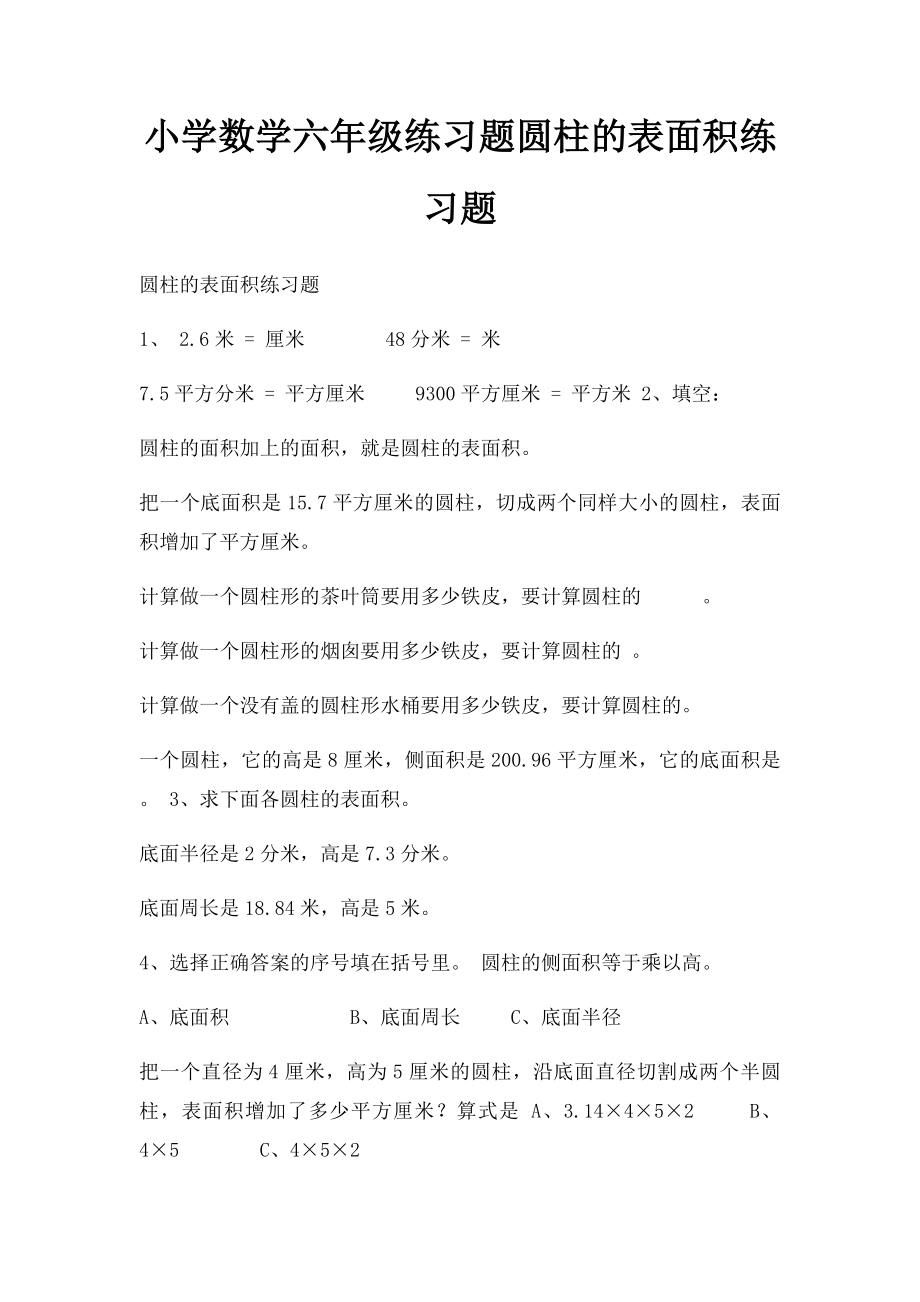 小学数学六年级练习题圆柱的表面积练习题.docx_第1页