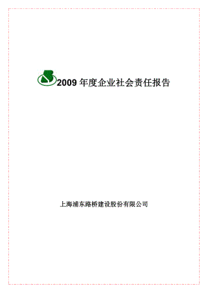 企业社会责任报告上海浦东路桥建设.doc