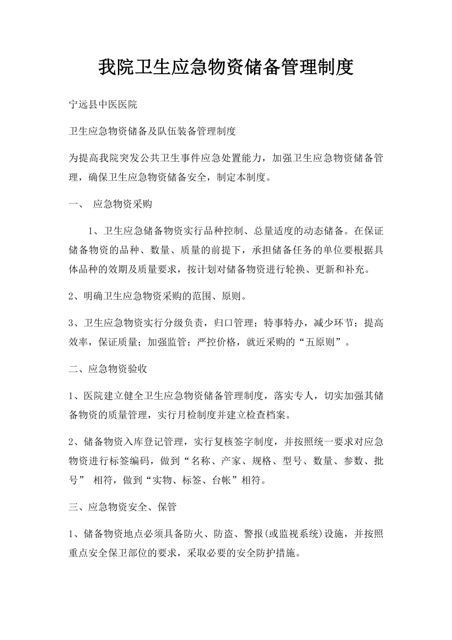 我院卫生应急物资储备管理制度.docx_第1页