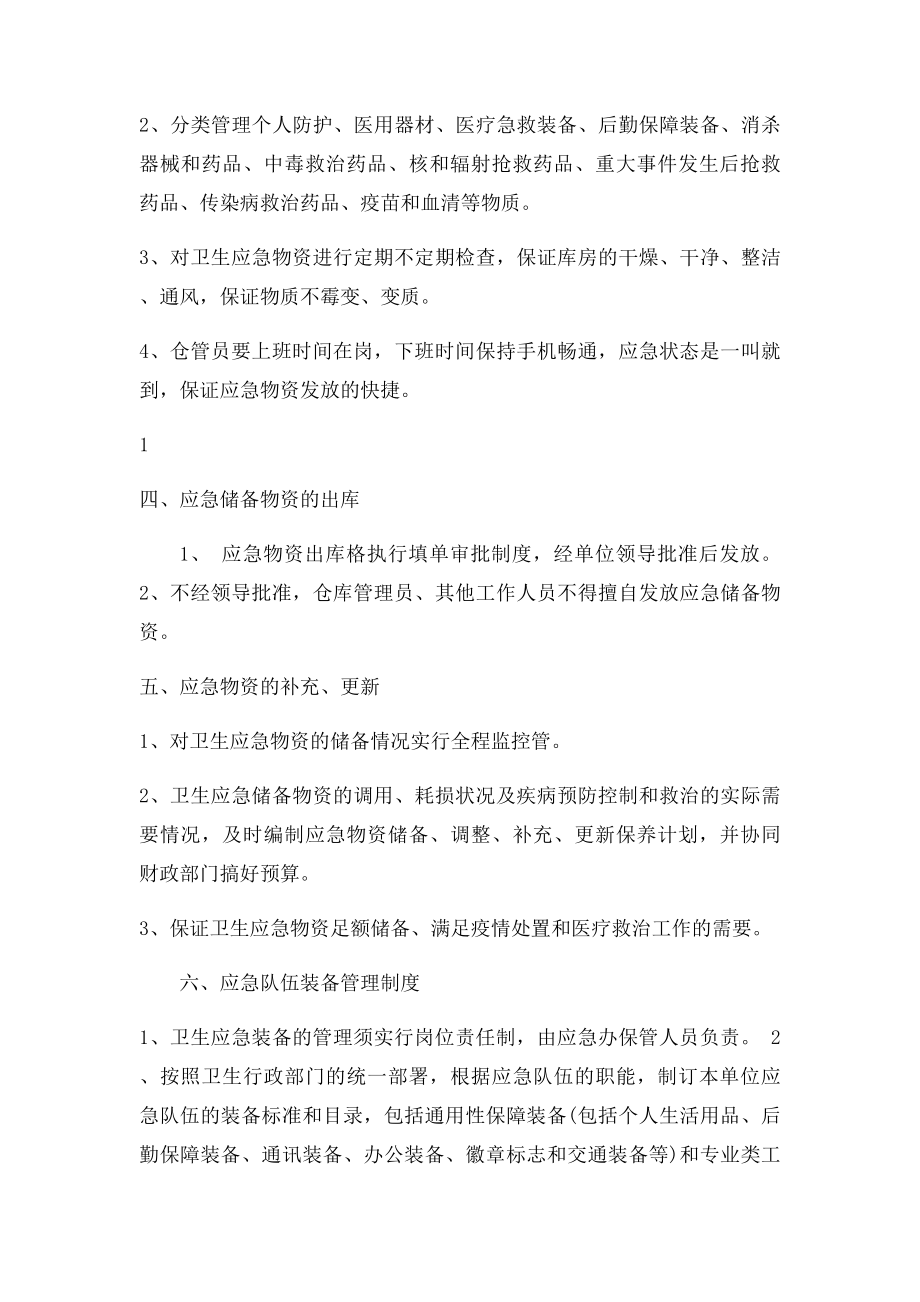 我院卫生应急物资储备管理制度.docx_第2页