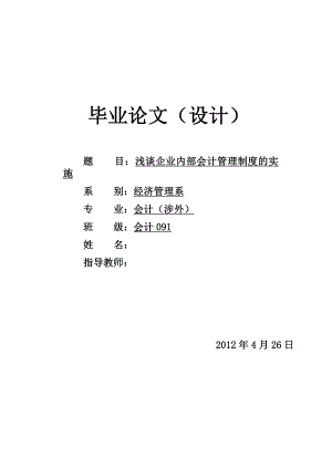 浅谈企业内部会计管理制度的实施毕业论文.doc