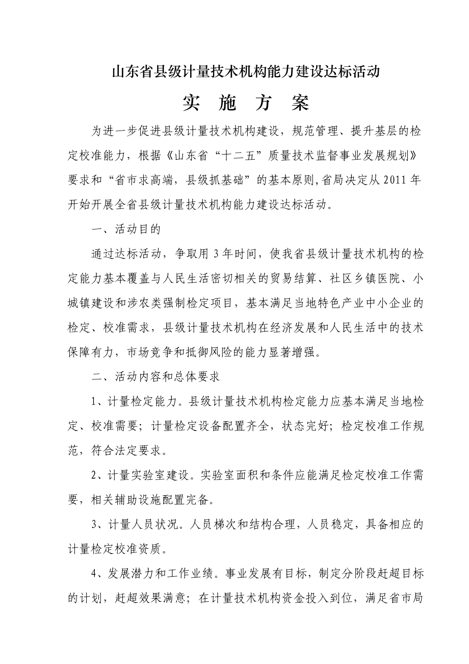 县级计量技术机构能力建设达标活动实施方案.doc_第1页