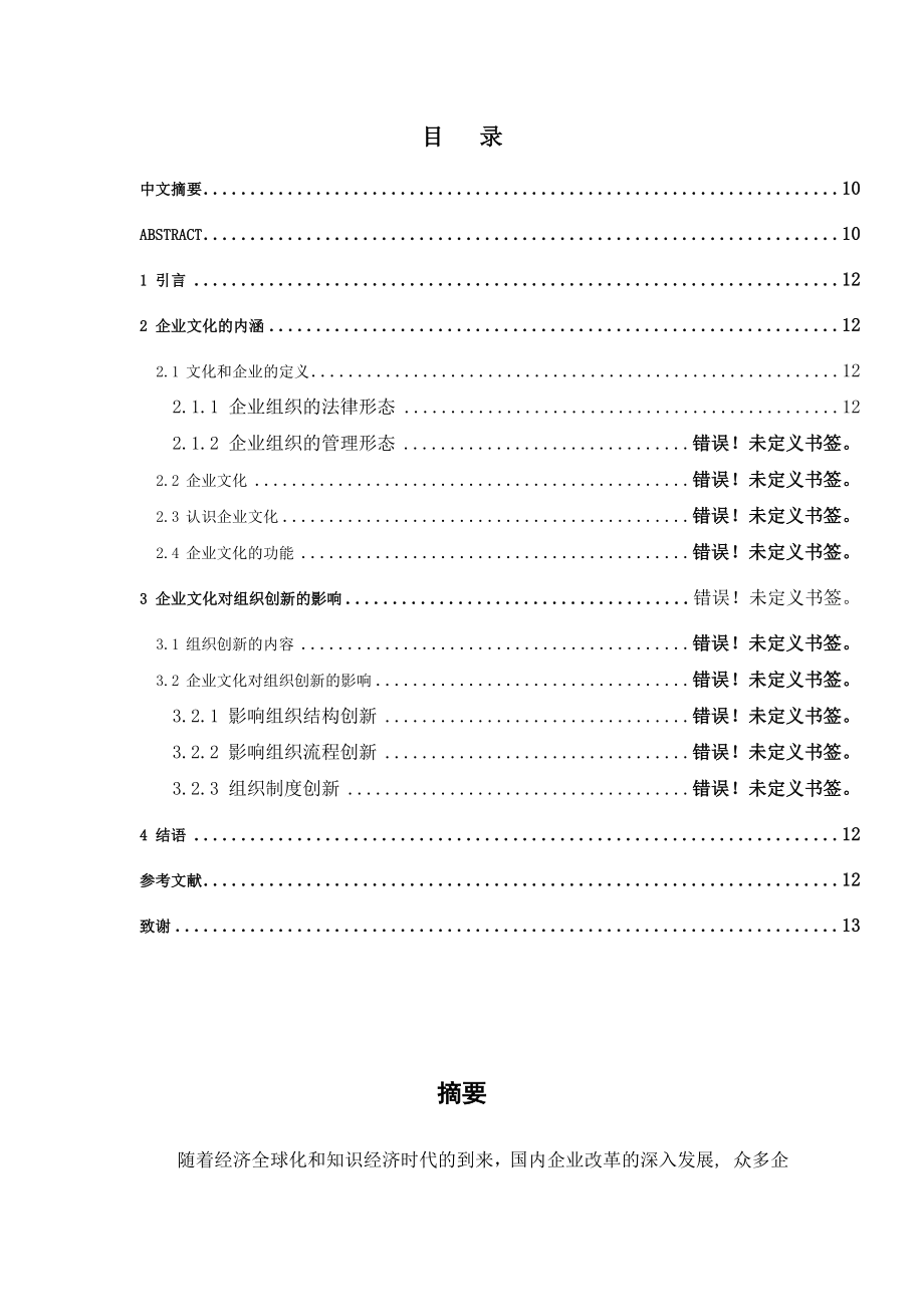 企业文化对企业组织创新的影响 毕业论文格式样本.doc_第1页