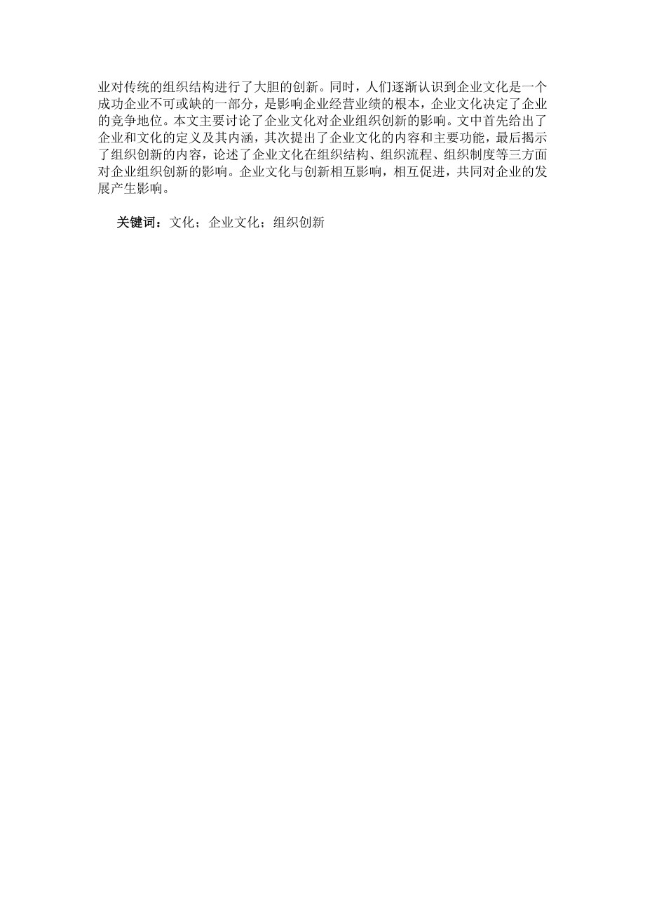 企业文化对企业组织创新的影响 毕业论文格式样本.doc_第2页