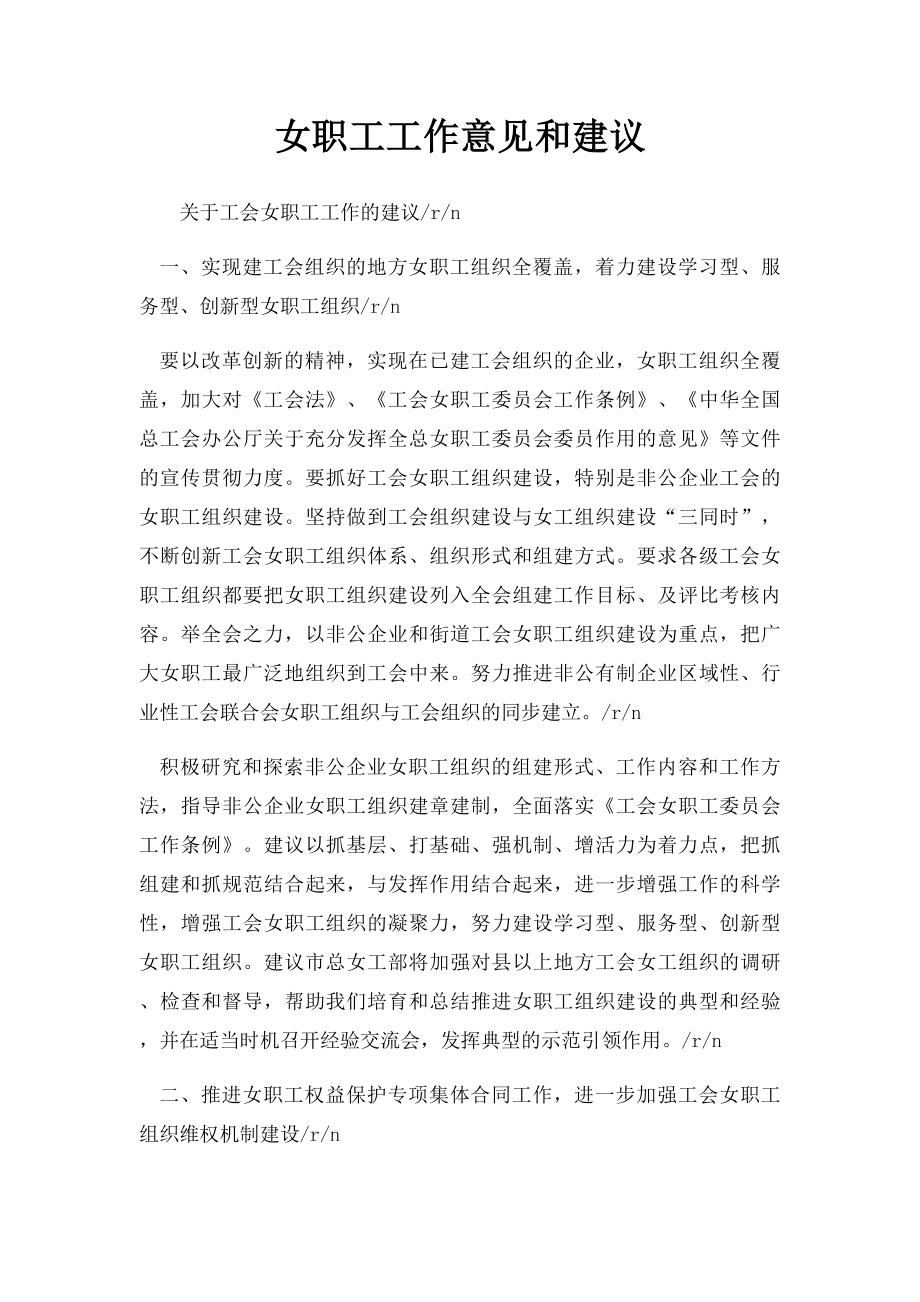 女职工工作意见和建议.docx_第1页