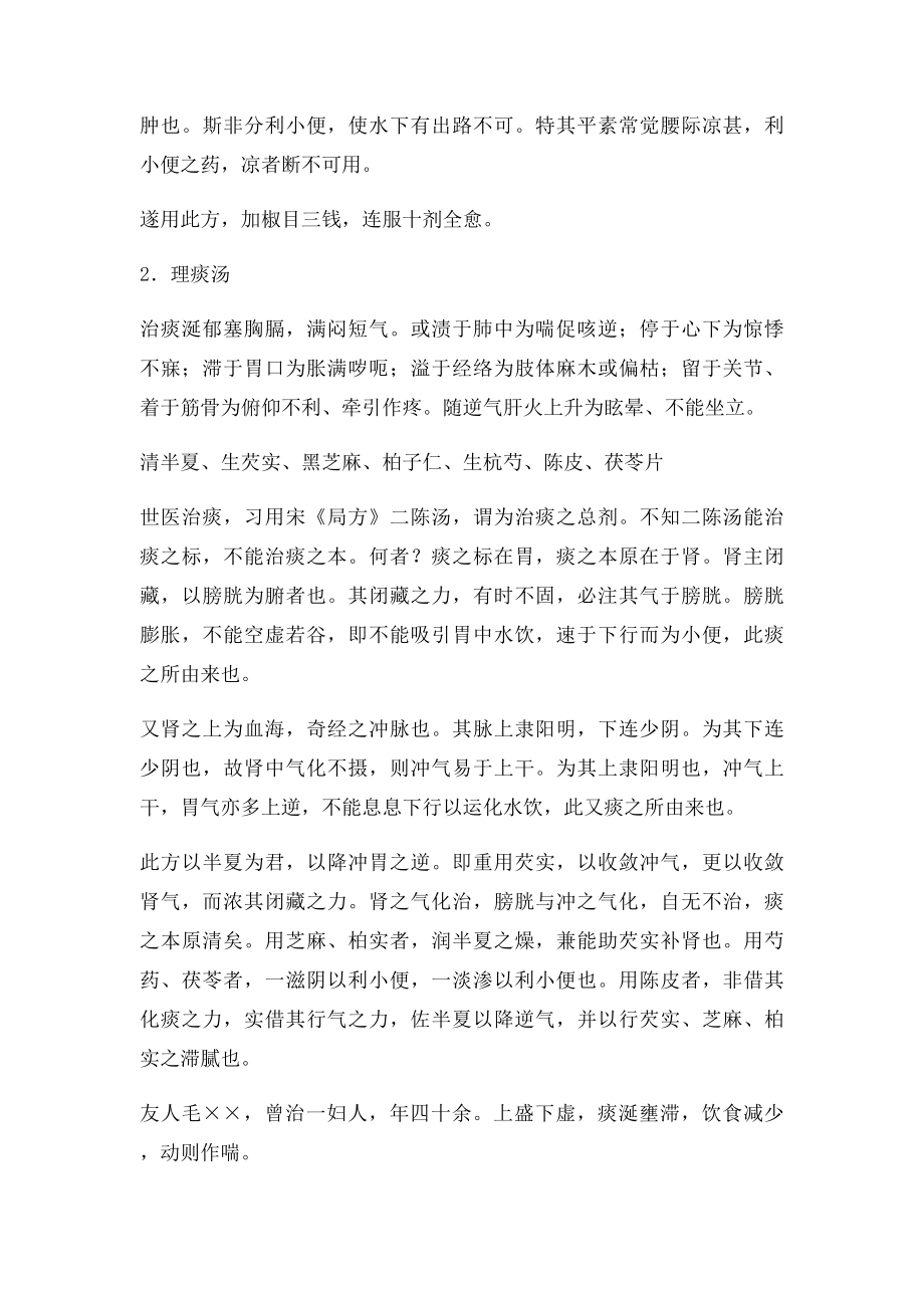 张锡纯屡试屡效方选治泄泻方,治痰饮方.docx_第2页