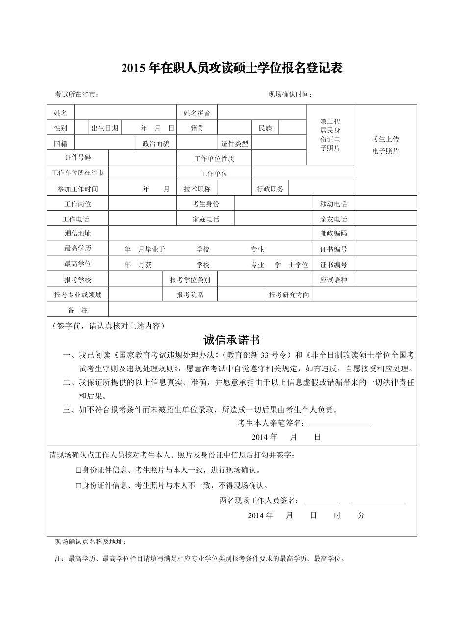 在职人员攻读硕士学位报名登记表.doc_第1页