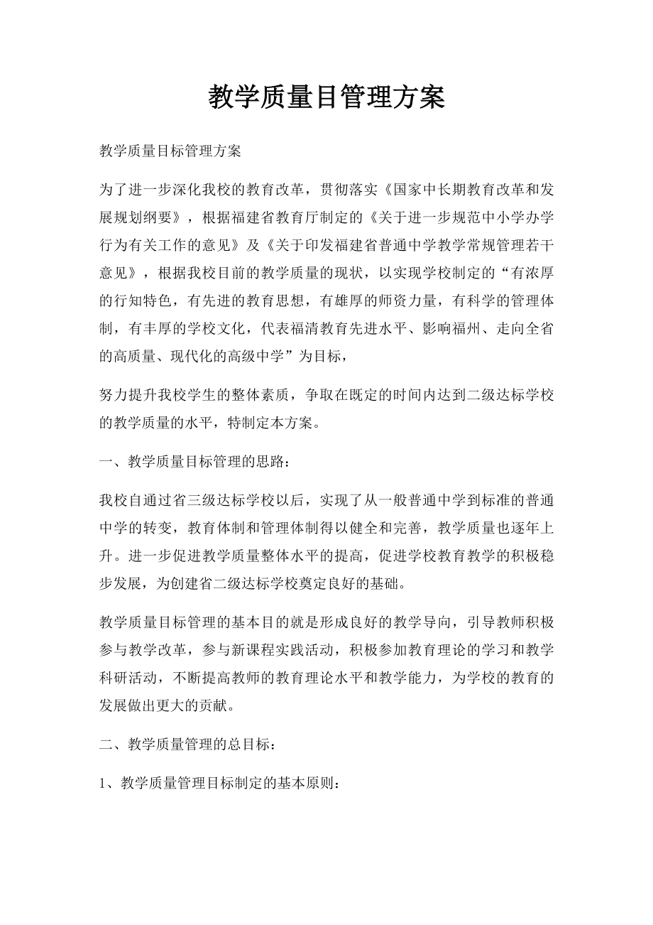 教学质量目管理方案.docx_第1页