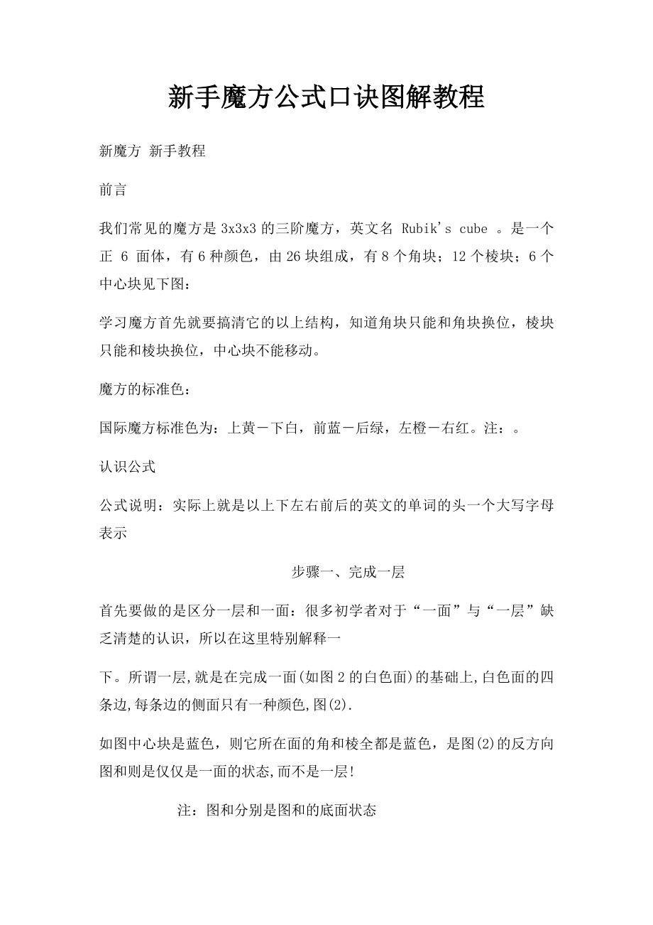 新手魔方公式口诀图解教程(1).docx_第1页