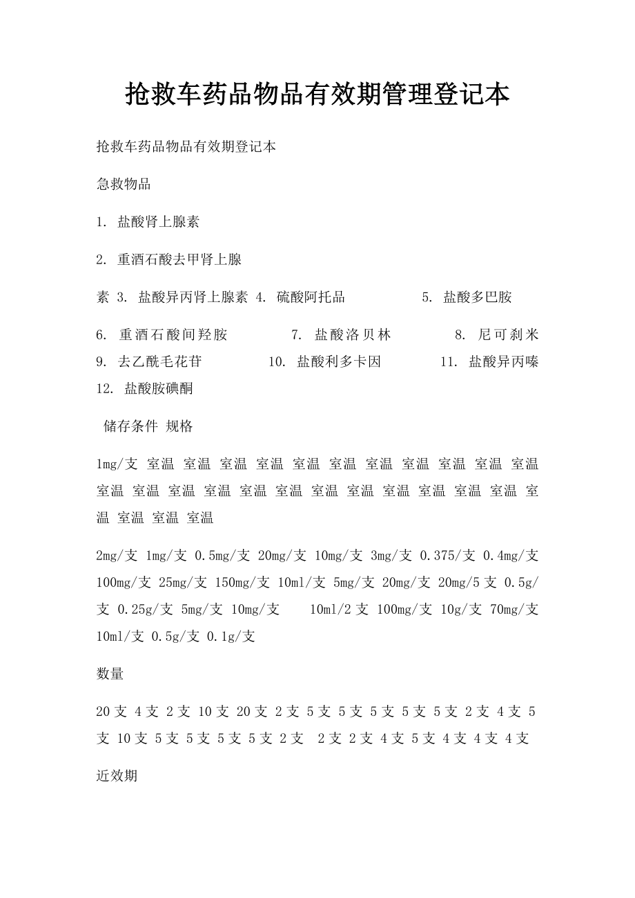 抢救车药品物品有效期管理登记本.docx_第1页