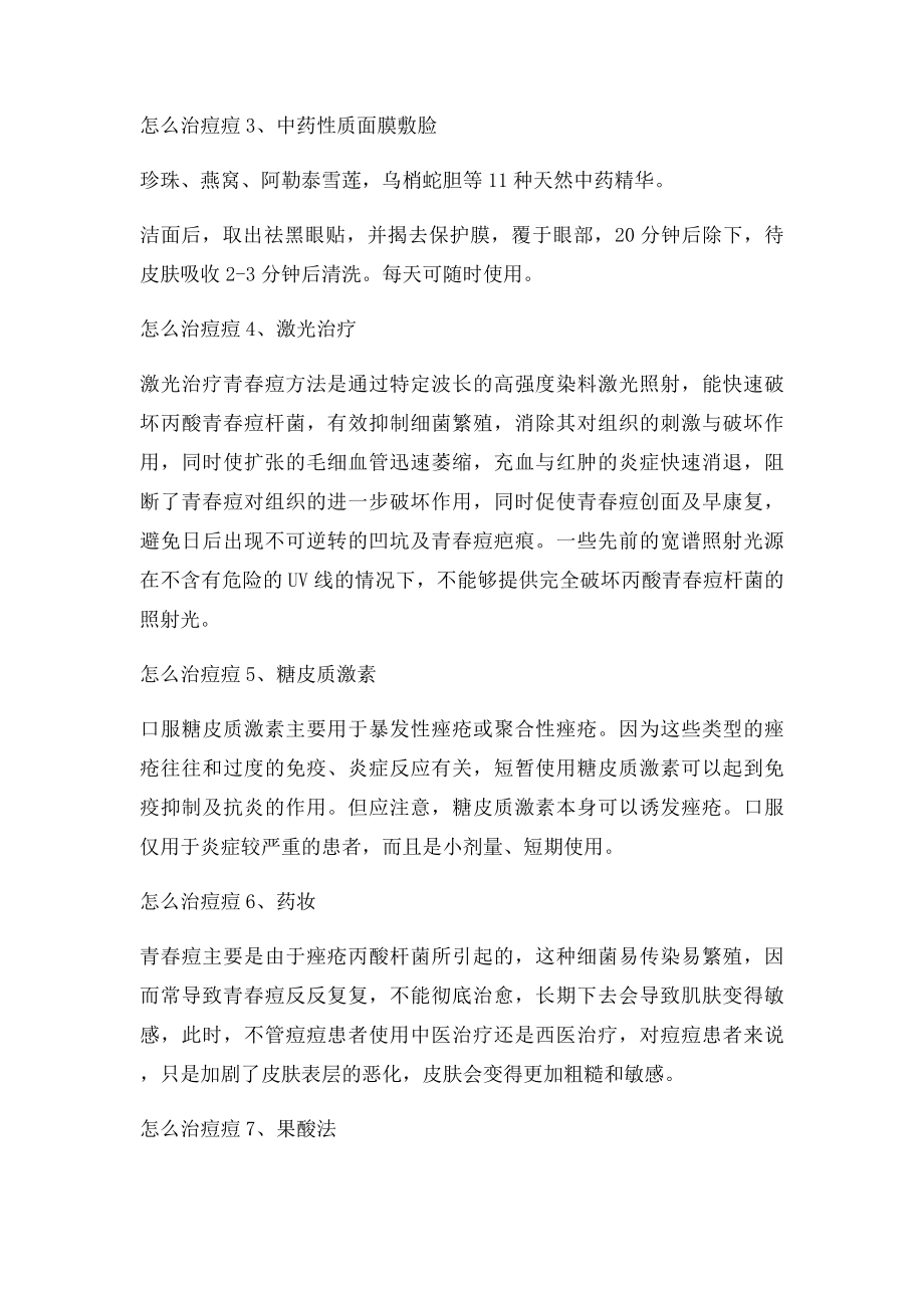 怎么治痘痘 效果好到爆怎么治痘痘方法大全.docx_第2页