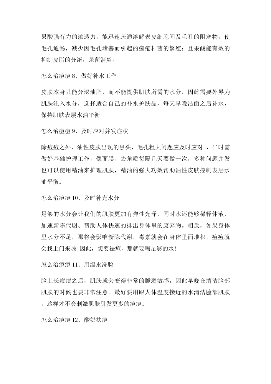 怎么治痘痘 效果好到爆怎么治痘痘方法大全.docx_第3页