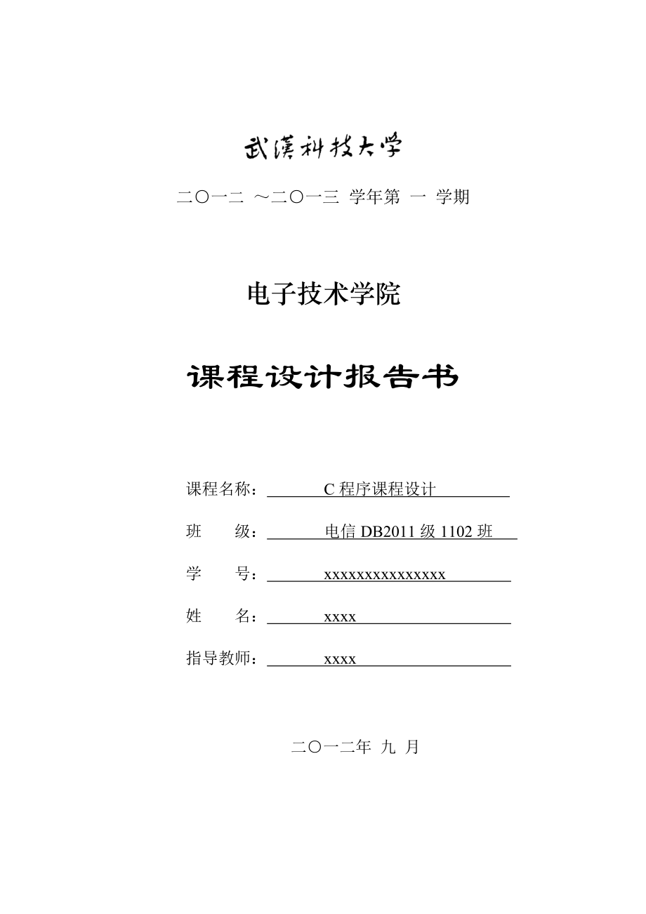 武汉科技大学 C课程设计 学生成绩管理系统 链表.doc_第1页