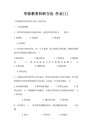 学前教育科研方法 作业[1].docx