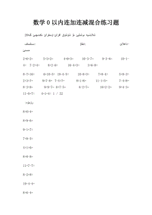 数学0以内连加连减混合练习题.docx