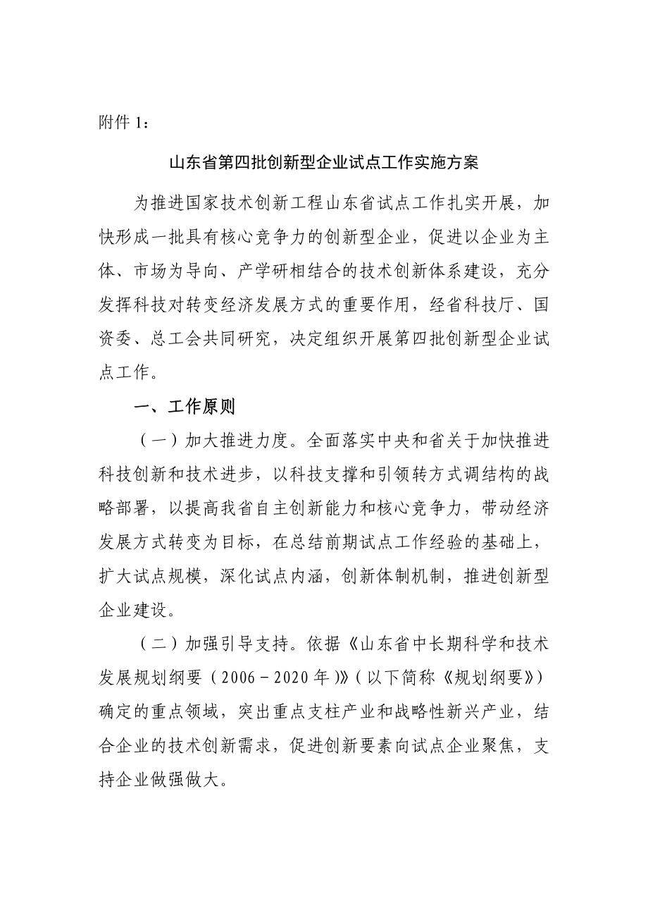 山东省第四批创新型企业试点工作实施方案.doc_第1页