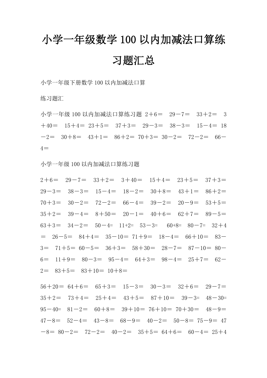 小学一年级数学100以内加减法口算练习题汇总.docx_第1页