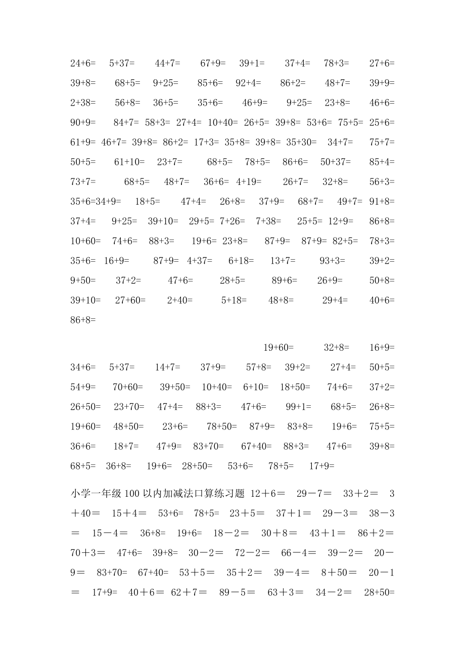 小学一年级数学100以内加减法口算练习题汇总.docx_第3页