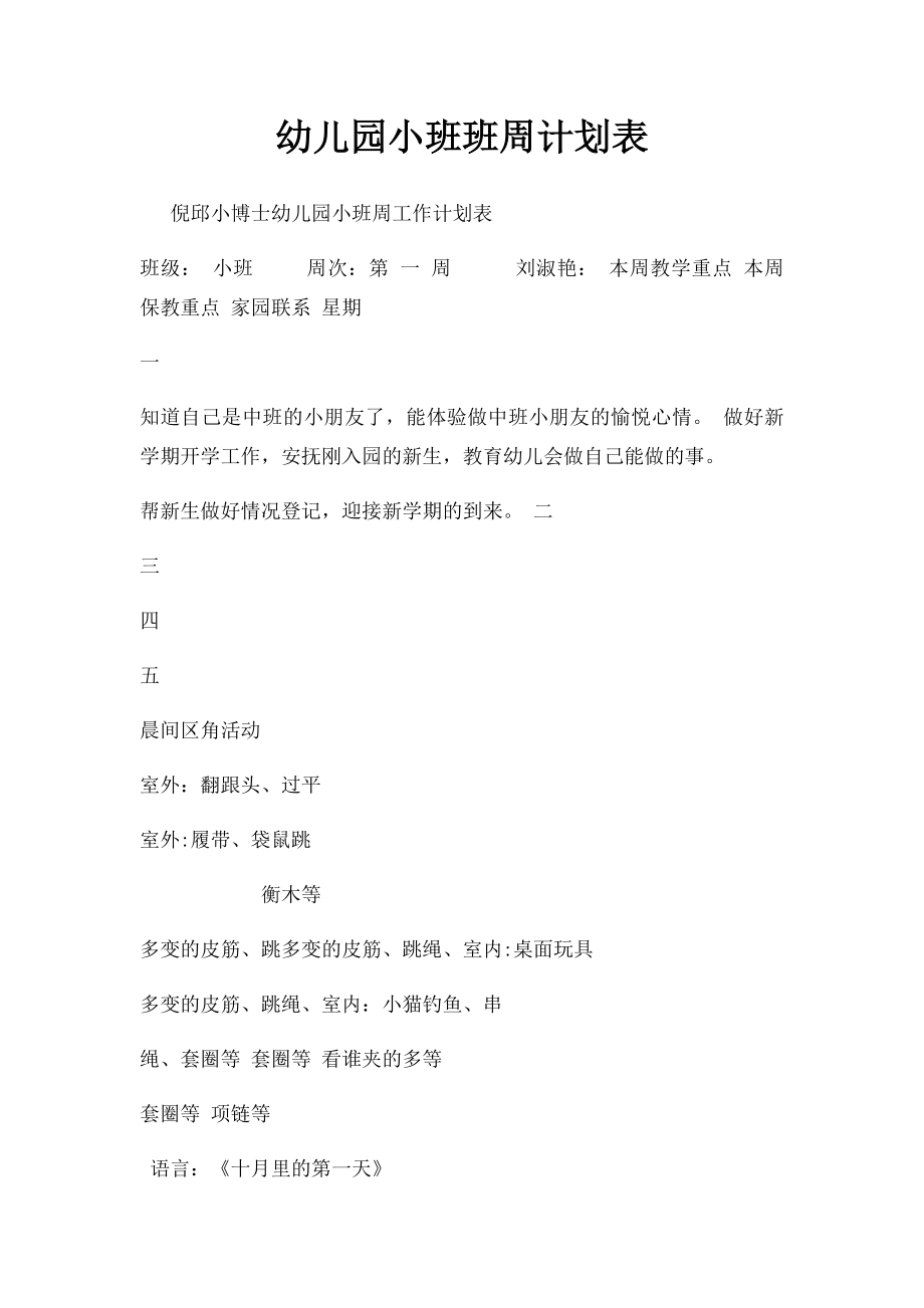 幼儿园小班班周计划表.docx_第1页