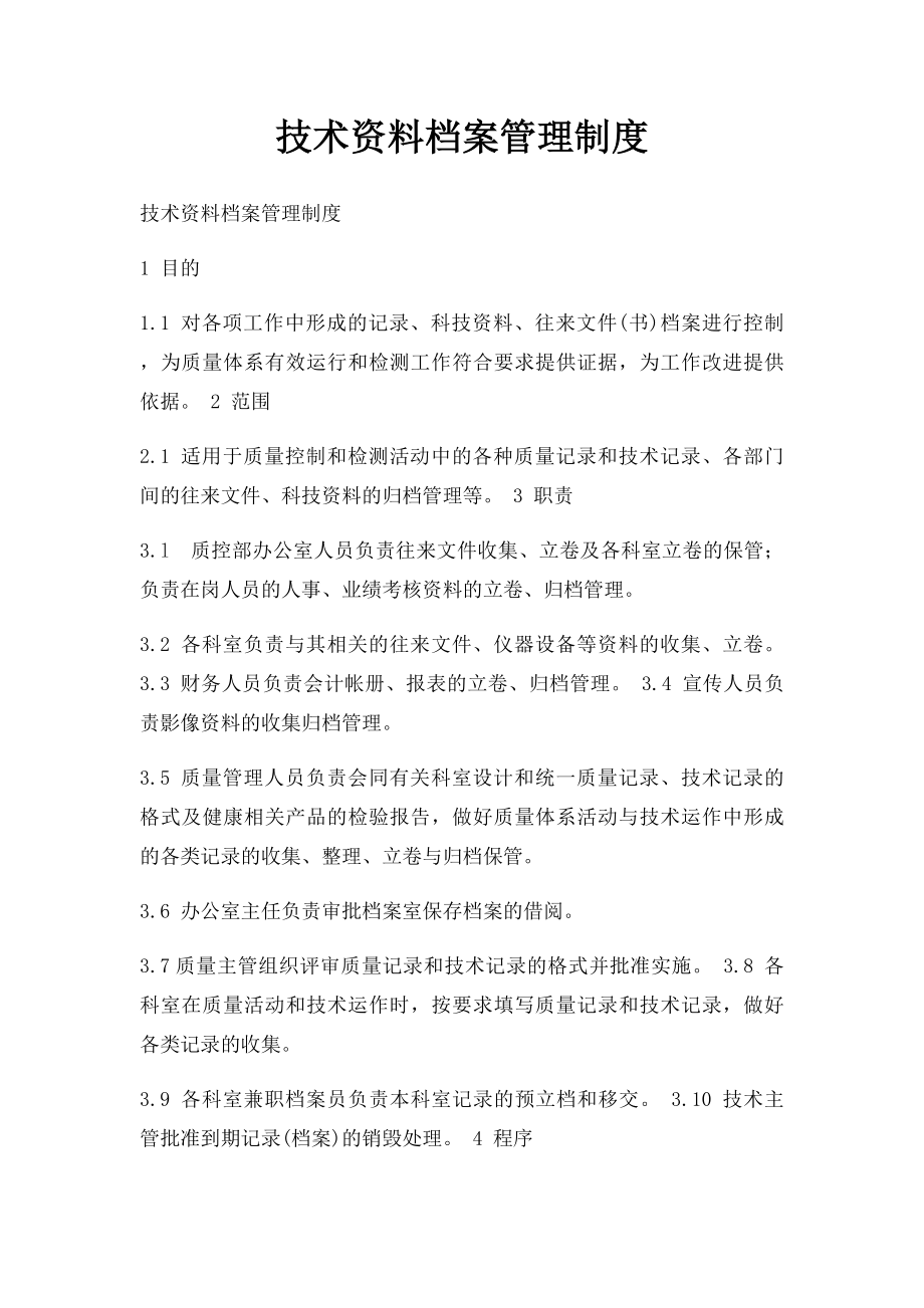 技术资料档案管理制度.docx_第1页