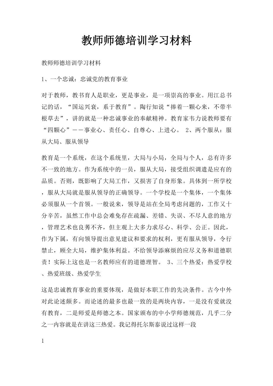 教师师德培训学习材料.docx_第1页