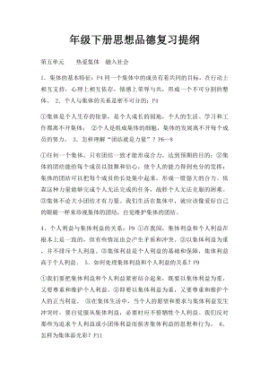 年级下册思想品德复习提纲(1).docx