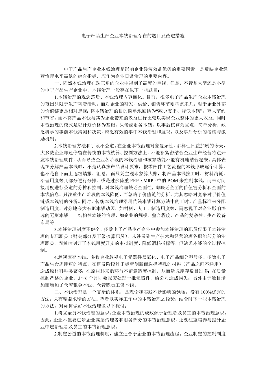 电子产品生产企业本钱治理存在的题目及改进措施.doc_第1页