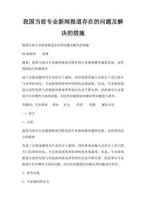 我国当前专业新闻报道存在的问题及解决的措施.docx