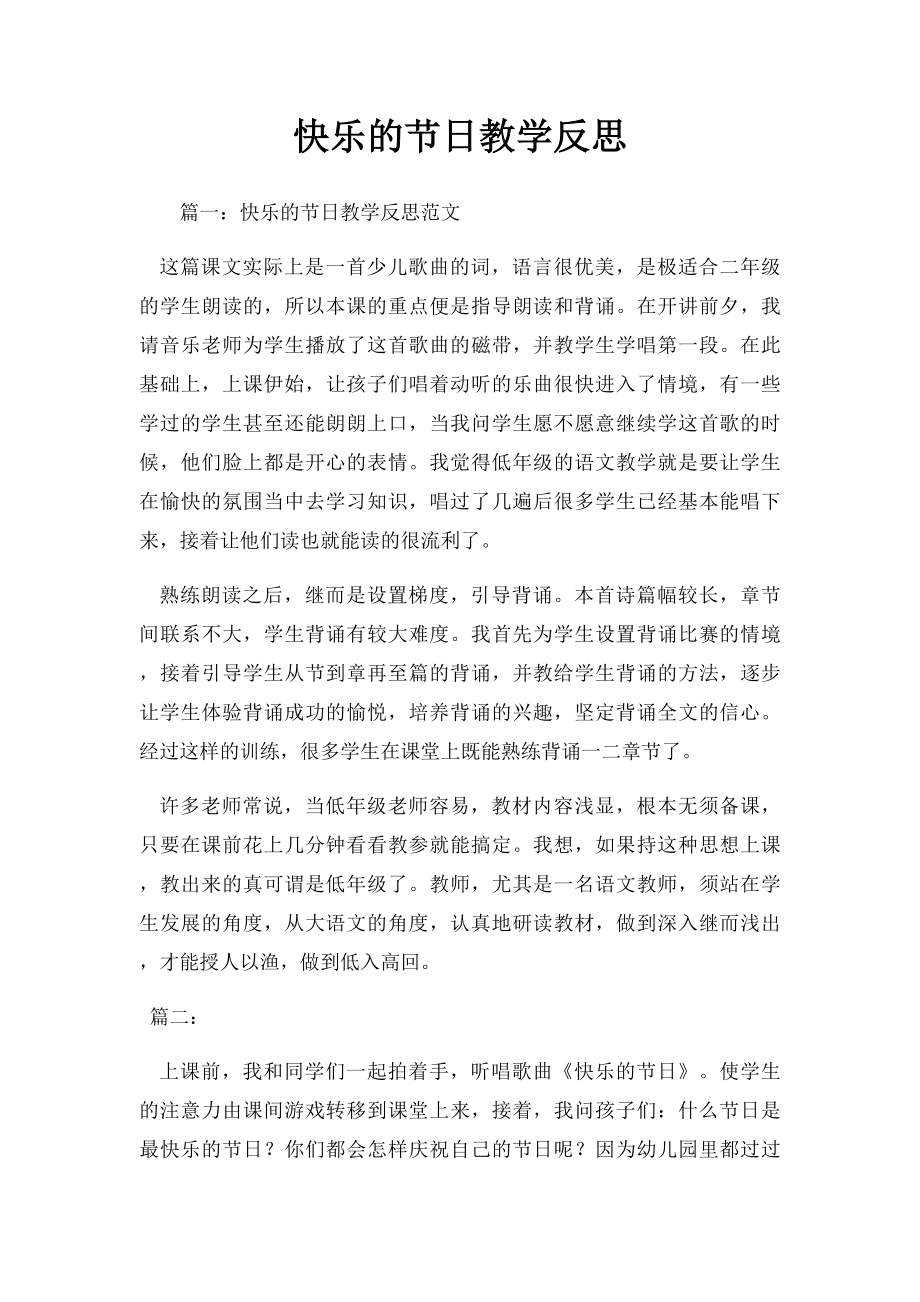 快乐的节日教学反思.docx_第1页