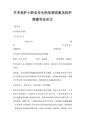 手术室护士职业安全的危害因素及防护措施毕业论文.docx