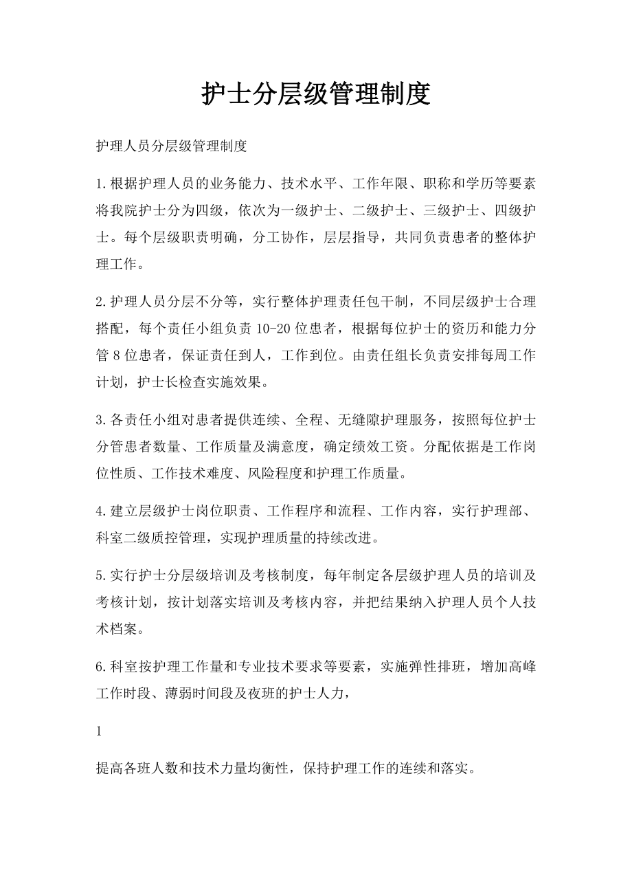 护士分层级管理制度.docx_第1页