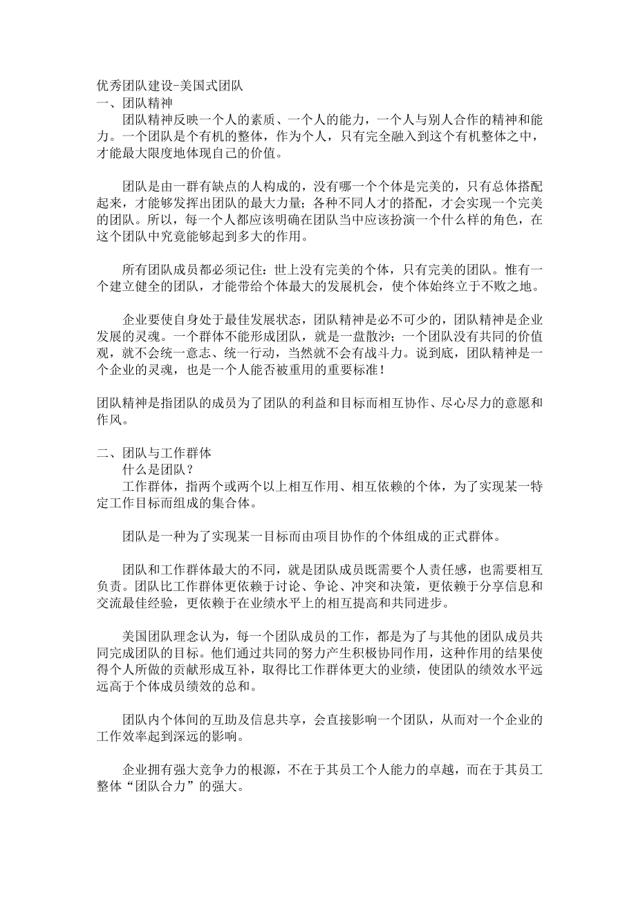 优秀团队建设美国式团队.doc_第1页