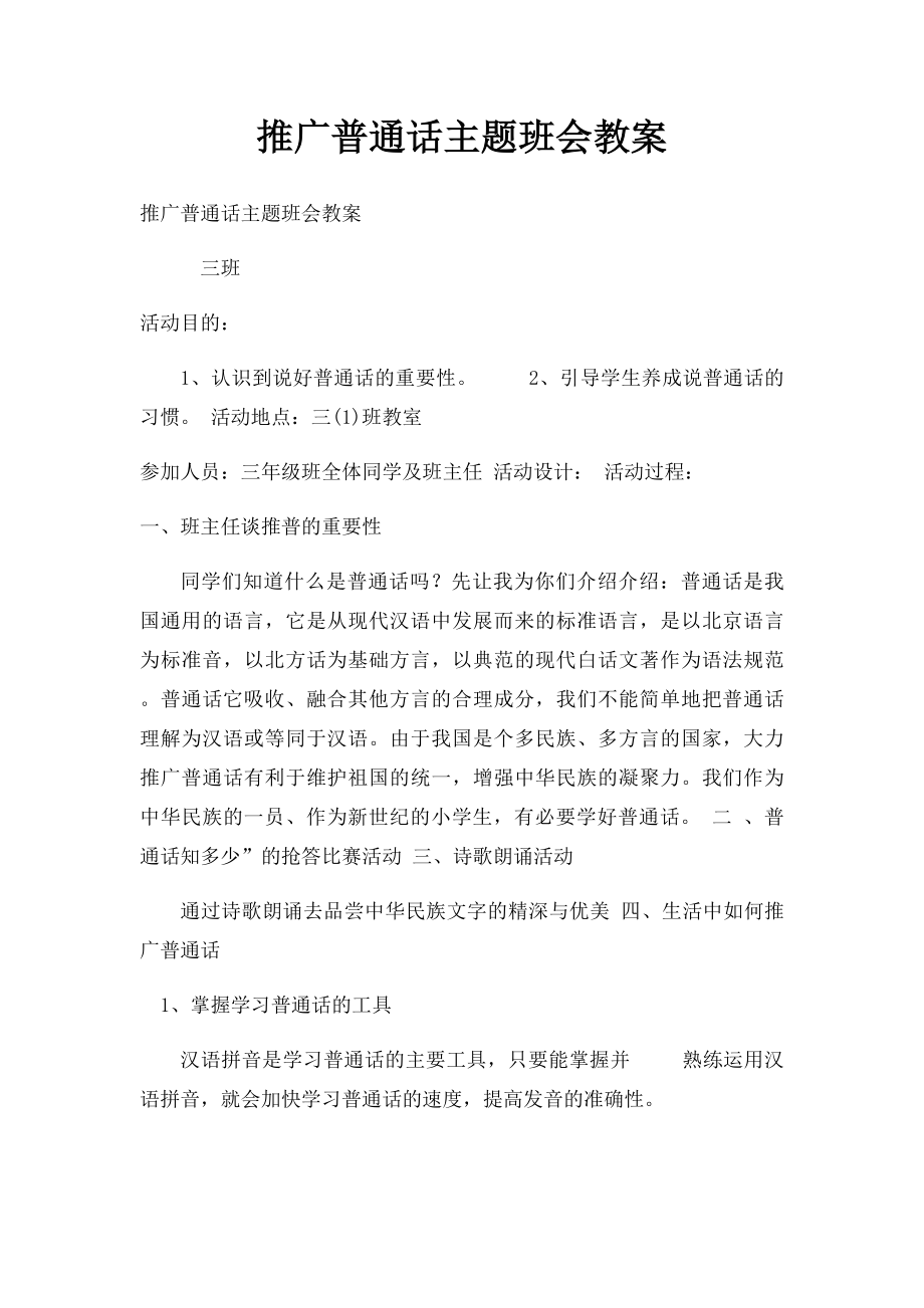 推广普通话主题班会教案(1).docx_第1页