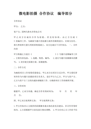 微电影拍摄 合作协议编导部分.docx