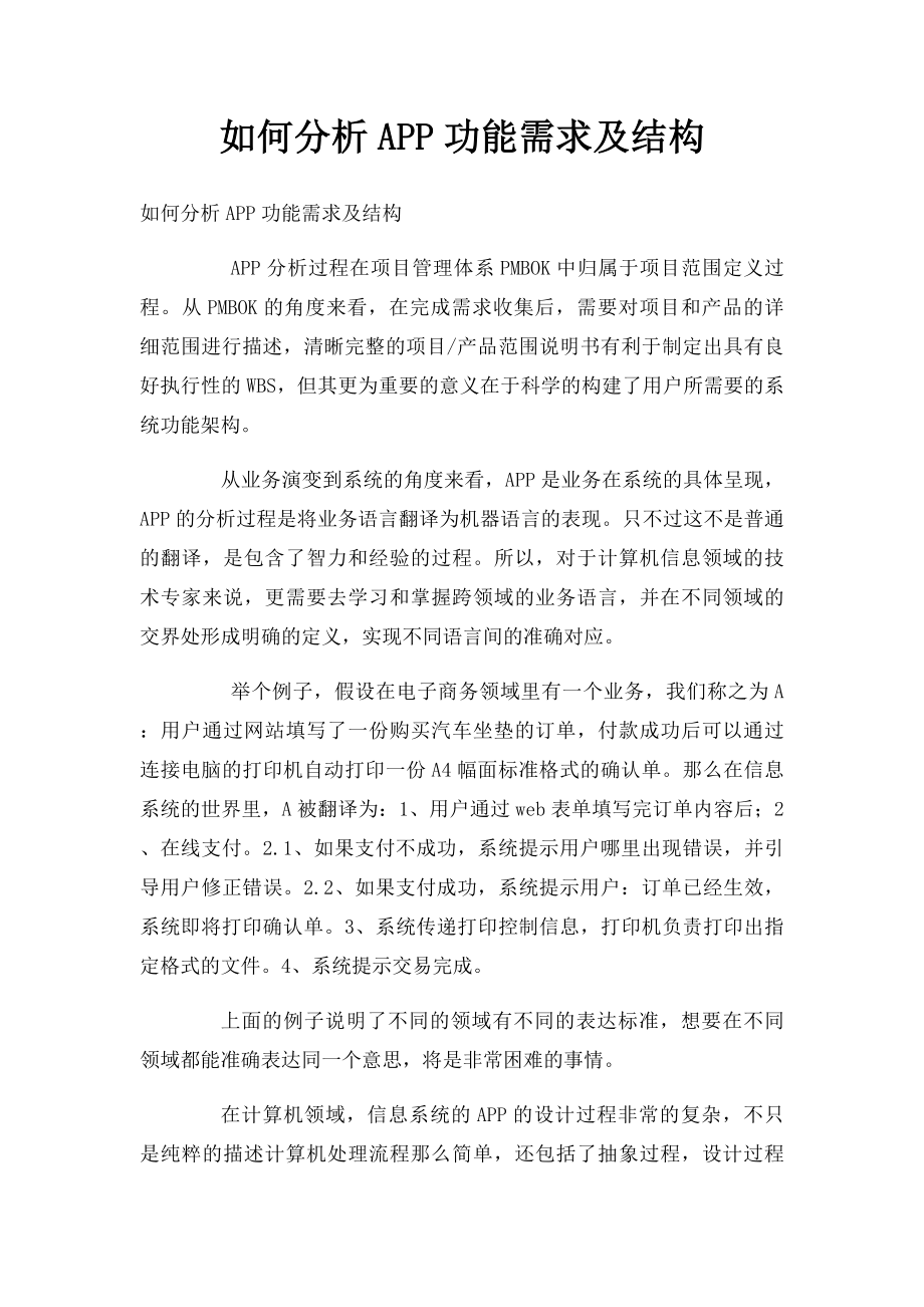 如何分析APP功能需求及结构.docx_第1页