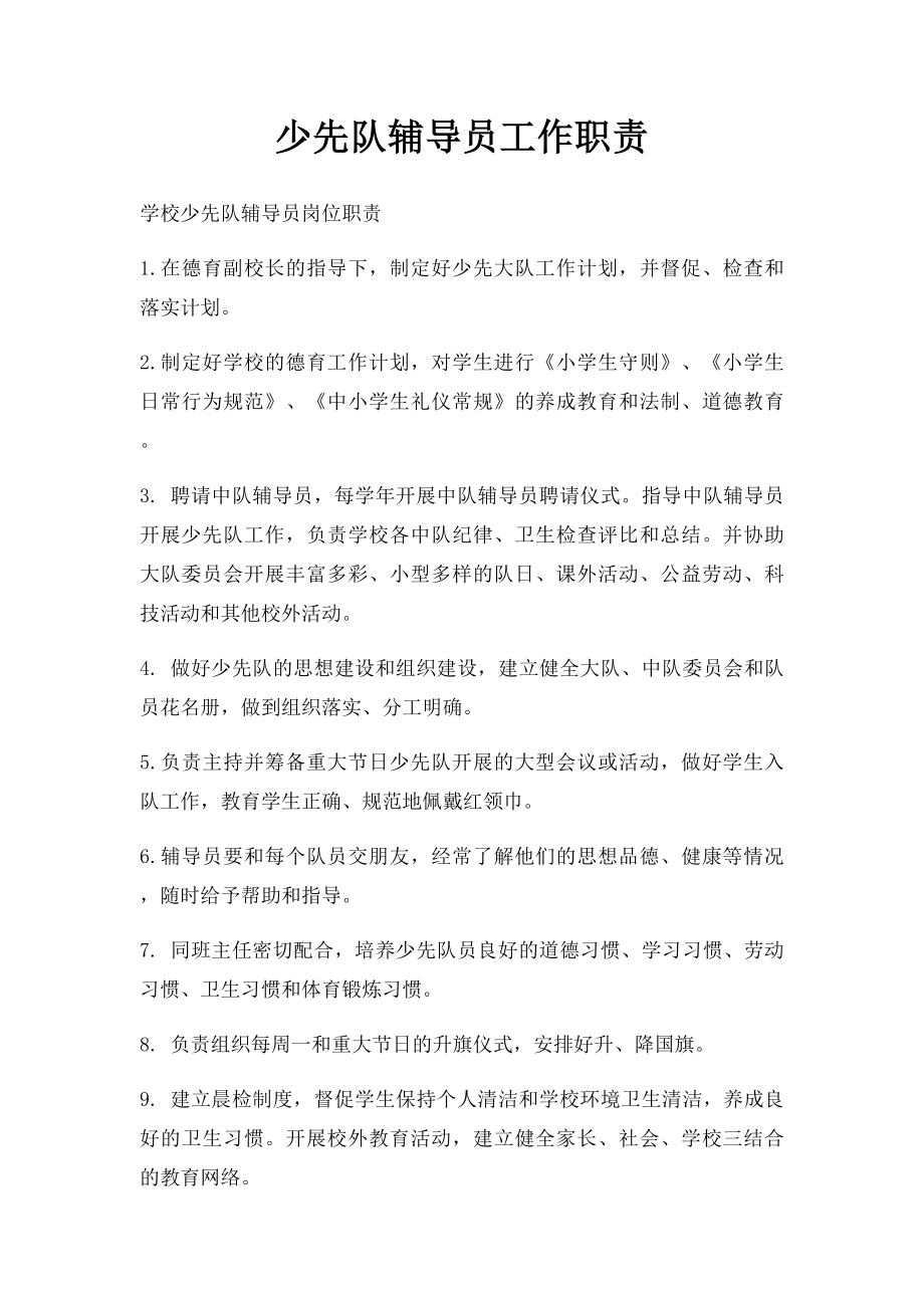 少先队辅导员工作职责(1).docx_第1页