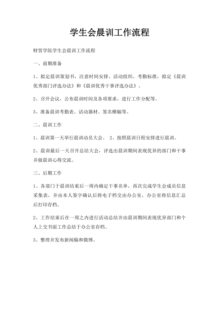 学生会晨训工作流程.docx_第1页