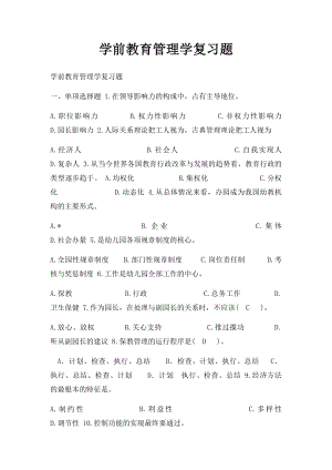 学前教育管理学复习题.docx