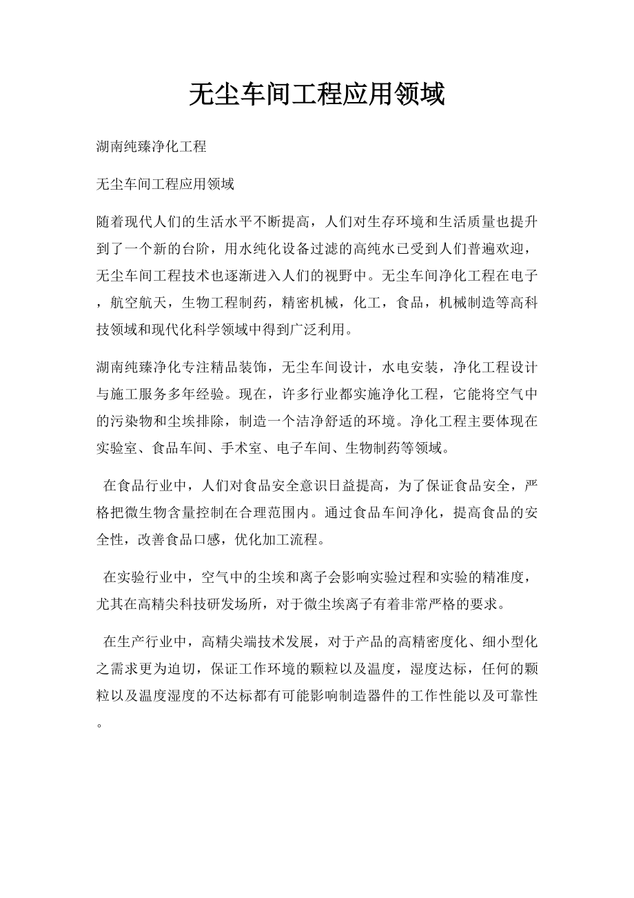 无尘车间工程应用领域.docx_第1页