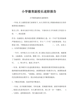 小学德育副校长述职报告.docx